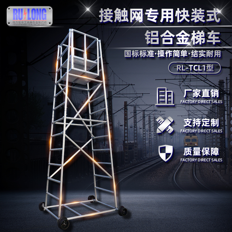 RL-TCL1型快裝式鋁合金梯車（接觸線）